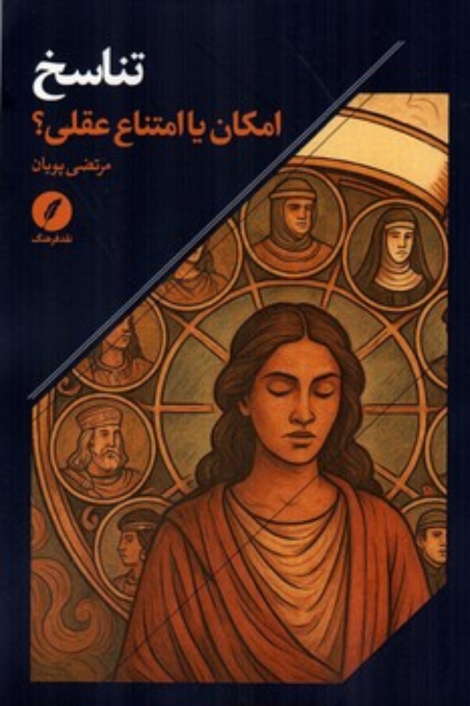 تصویر  تناسخ - امکان یا امتناع عقلی؟ (رقعی-شمیز)